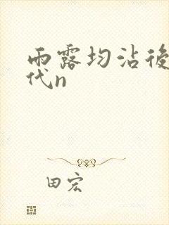 雨露均沾后宅古代n