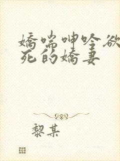 娇喘呻吟欲仙欲死的娇妻