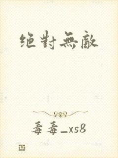 绝对无敌