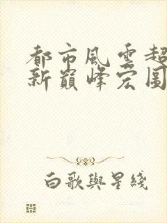 都市风云超前更新巅峰宏图