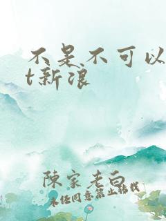 不是不可以txt新浪