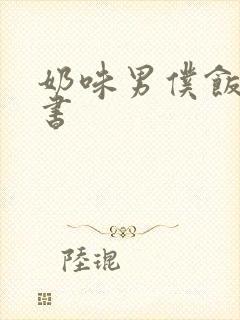 奶味男仆饭团追书