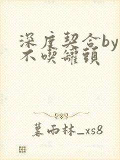 深度契合by猫不吃罐头