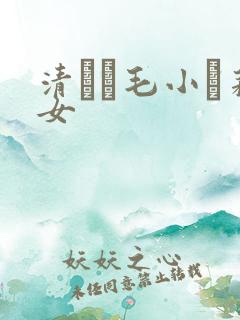清純無毛小蘿莉女