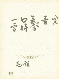 一口气看完在暴雪时分