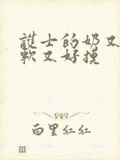 护士的奶又大又软又好摸