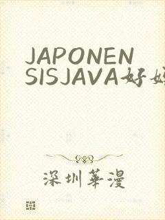 JAPONENSISJAVA好妈妈水