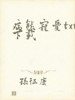 病态宠爱txt下载