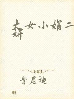大女小娟二女小妍