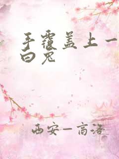 手覆盖上一对大白兔