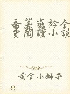 乔箐燕衿全文免费阅读小说