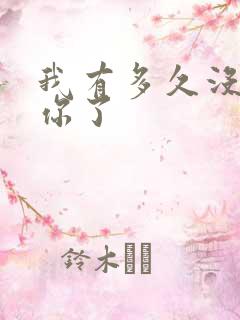 我有多久没喂饱你了