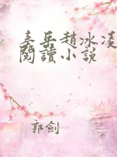 秦岳赵冰凌免费阅读小说