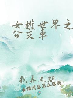 女权世界之我是公交车