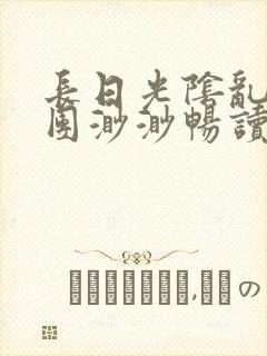 长日光阴乱作一团渺渺畅读模式