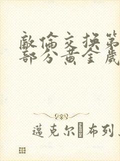 敌伦交换第11部分黄金岁月