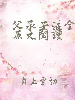 父承子液金银花原文阅读