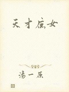 天才庶女