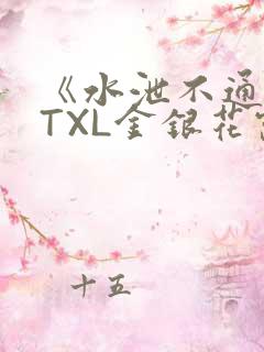 《水泄不通》 TXL金银花露