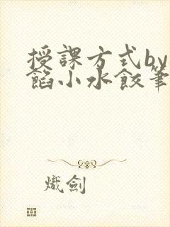 授课方式by肉馅小水饺笔趣阁