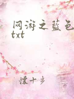 网游之蓝色命运txt