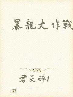 暴龙大作战