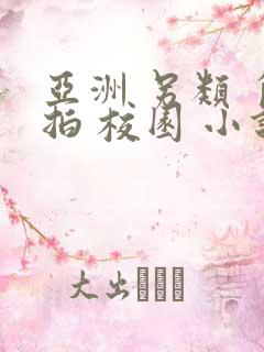 亚洲 另类 自拍 校园 小说