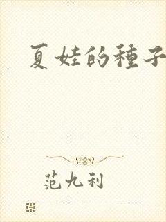 夏娃的种子