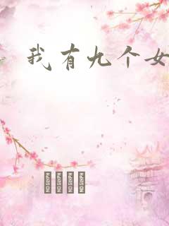 我有九个女徒弟