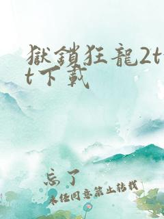 狱锁狂龙2txt下载