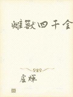 雌兽四千金