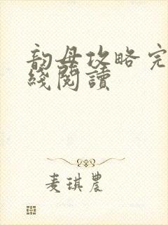 韵母攻略完整在线阅读