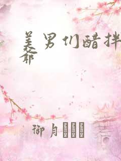 美男们醋拌女王爷