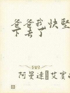 爸爸我快坚持不下去了