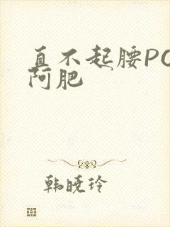 直不起腰POP阿肥