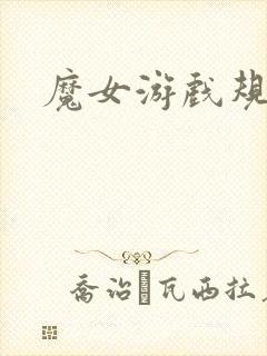 魔女游戏规则