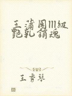 玉蒲团lll级艳乳销魂