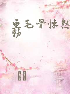 鱼毛骨悚然的蠕动