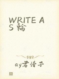WRITE AS 轮