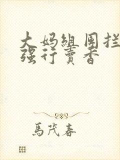 大妈组团拦游客强行卖香