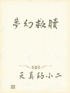 梦幻救赎
