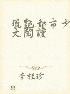 猎艳都市少妇全文阅读