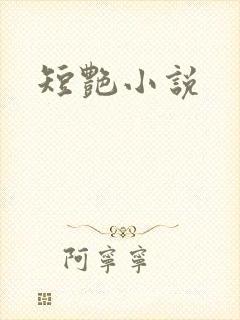 短艳小说