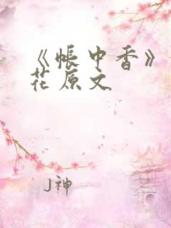 《帐中香》金银花原文