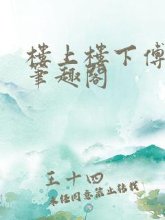 楼上楼下傅娴翎笔趣阁