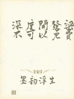 深度开发梁医生不可以免费阅读