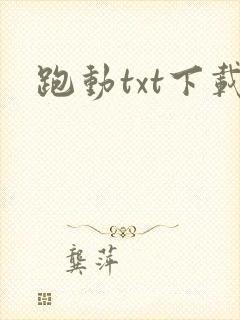 跑动txt下载