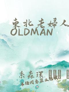 东北老妇人70OLDMAN