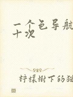 一个色导航美国十次