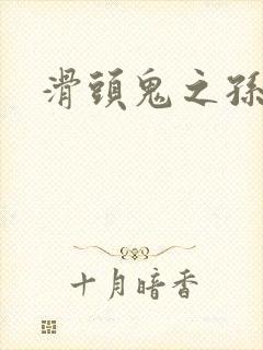 滑头鬼之孙耽美